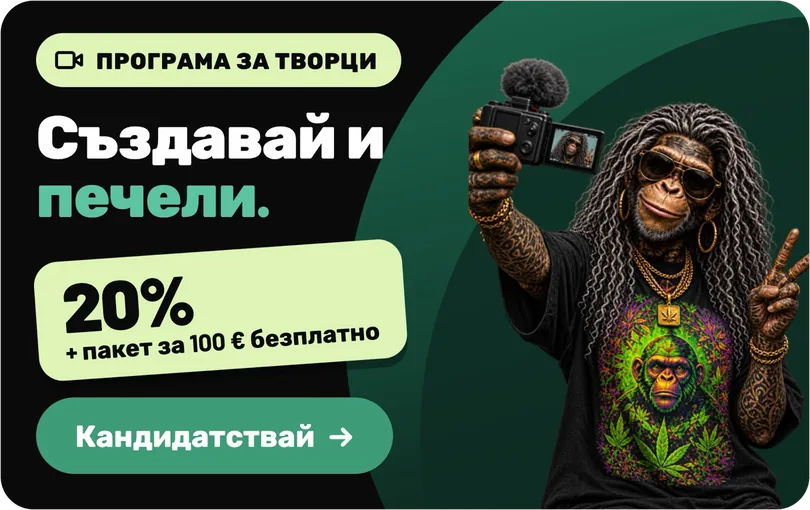 Програма за творци: Създавай и печели. 20% + пакет за 100 € безплатно. Кандидатствай