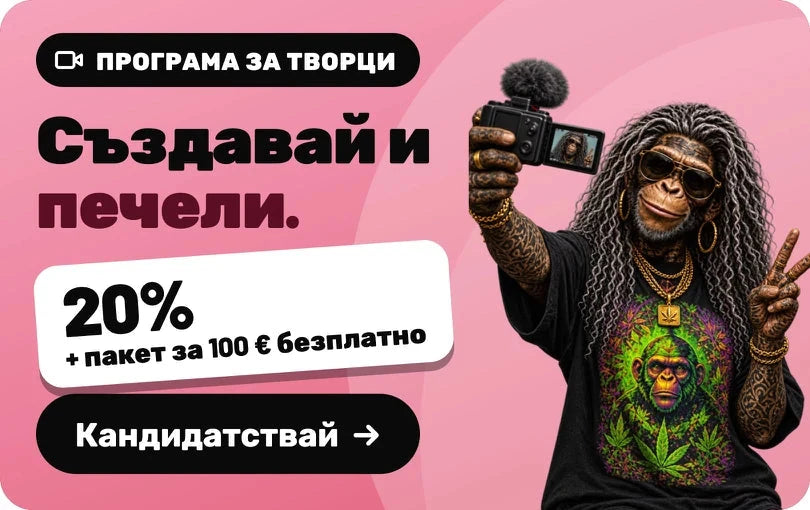Програма за творци: Създавай и печели. 20% + пакет за 100 € безплатно. Кандидатствай