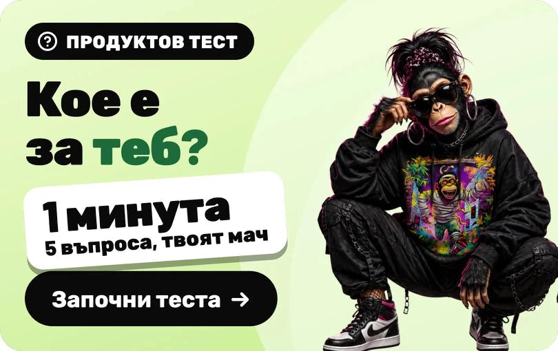 Продуктов тест: Кое е за теб? 1 минута, 5 въпроса, твоят мач. Започни теста